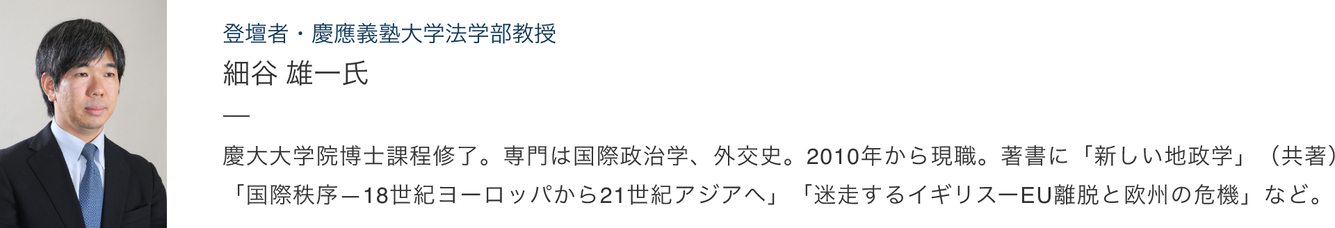 細谷 雄一氏