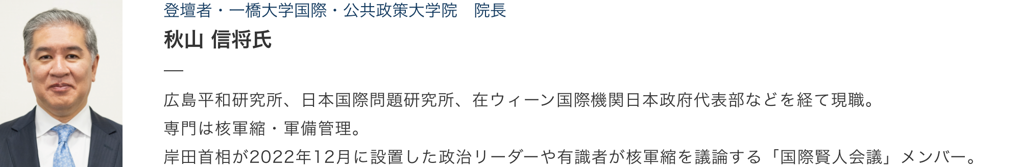 秋山 信将氏