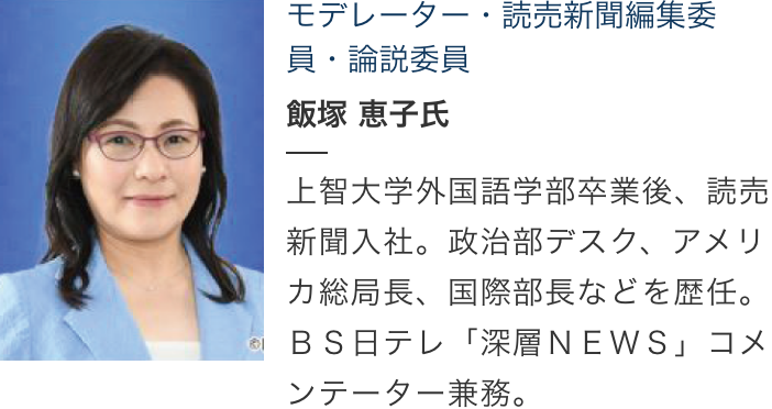 飯塚 恵子氏