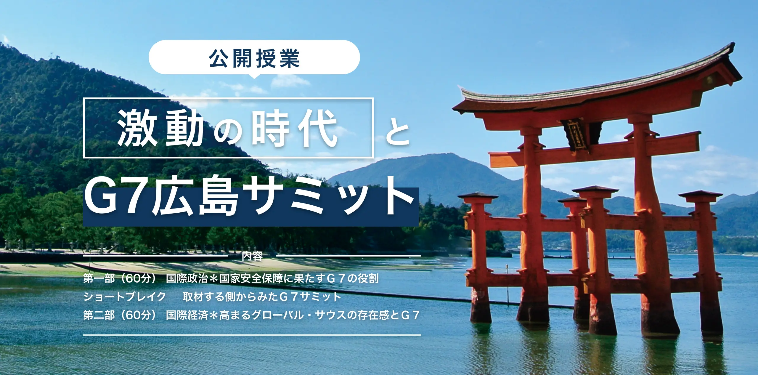 『公開授業』激動の時代とG7広島サミット