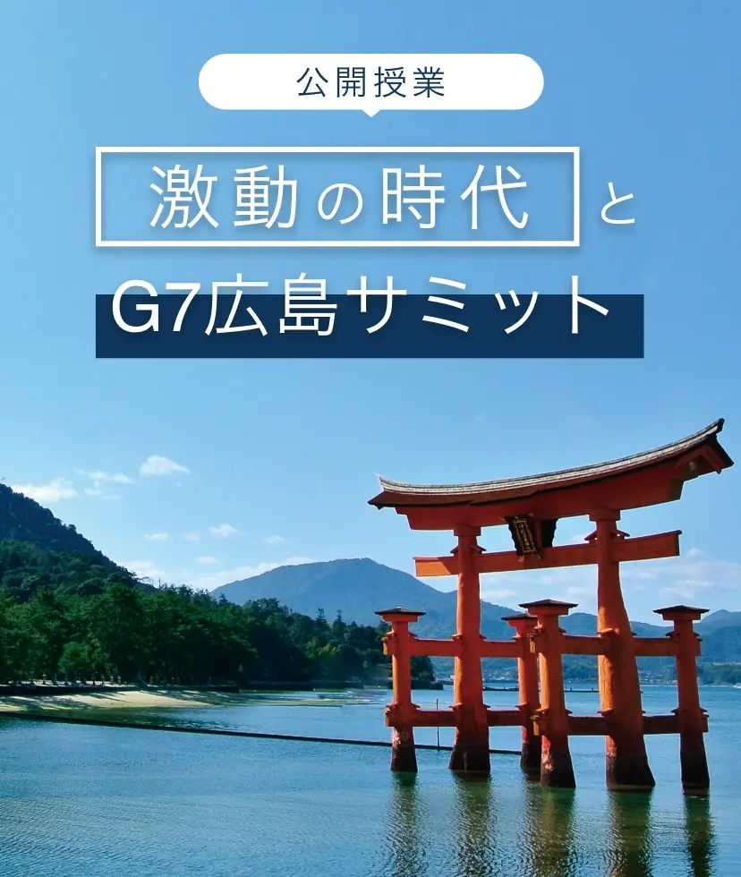 『公開授業』激動の時代とG7広島サミット